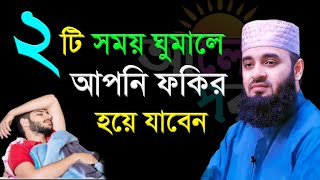 সাবধান আপনি ২টি সময় ঘুমাললে গরিব হয়ে যাবেন। Mizanur Rahman Azhari 131124 [upl. by Sivra]