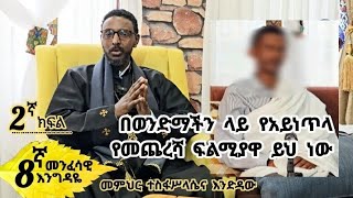 8ኛ B👉 መንፈሳዊ እንግዶች ፦በወንድማችን ላይ የአይነጥላ የመጨረሻ ፍልሚያዋ ይህ ነው [upl. by Waldack960]