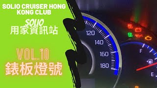 SO仔會 【SOLIO 用家資訊站】Vol 10 Solio 錶板 ／ 燈號 ／ 警告燈【SOLIO 用家資訊站】 [upl. by Eardnaed]