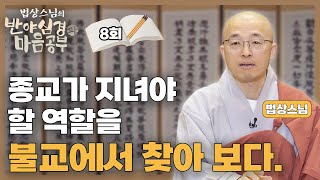 종교가 지녀야 할 역할은 불교의 이런 것과 같다  법상스님의 반야심경과 마음공부 8회 [upl. by Magdalen]