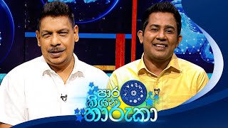 Paara Kiyana Tharuka පාර කියන තාරුකා  18th December 2023 [upl. by Alleras436]