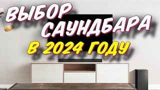 ВЫБОР САУНДБАРА В 2024 ГОДУ [upl. by Brottman952]