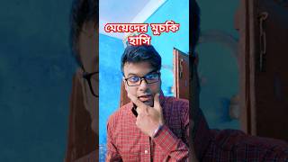 মেয়েদের মুচকি হাসি😂🙂 shorts viralvideo foryou Souravsaheb8888 funny ytshorts viral comedy [upl. by Erdnassak]