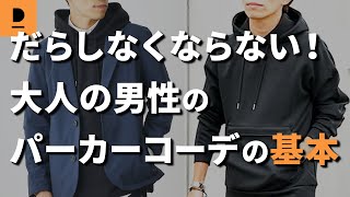 【30代・40代メンズ】大人のパーカーコーデ選び方と着こなし方の５つのポイント【メンズファッション】 [upl. by Anail]