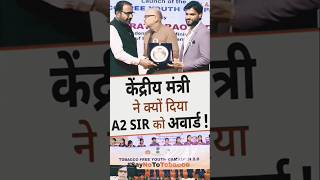 केंद्रीय मंत्री ने क्यों दिया A2 sir को Award shorts QuitTobacco ytshorts by Dr arvindarora [upl. by Nanaek526]