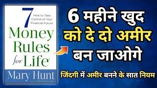 7 Money Rules For Life Audiobook In Hindi  Book Summary in Hindi [upl. by Ahsimed]