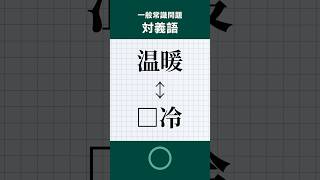 【一般常識問題】対義語 shorts 就活 一般常識 対義語 [upl. by Aleik]