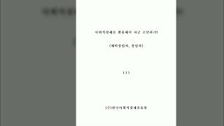 사회적경제를 활용해서 자금 조달하기 예비창업자 창업자 96 [upl. by Nodnal]