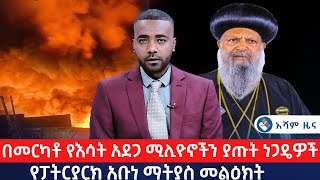 በመርካቶ የእሳት አደጋ ሚሊዮኖችን ያጡት ነጋዴዎች  የፓትርያርክ አቡነ ማትያስ መልዕክት Asham TV አሻም ቲቪ [upl. by Thayne274]