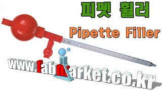 고무 피펫 휠러pipette filler 랩마켓labmarket [upl. by Ahseat]