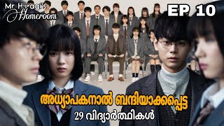 Mr Hiiragis Homeroom 😈  Episode 10  thriller school drama  Japanese drama  മലയാളം [upl. by Idnahr]