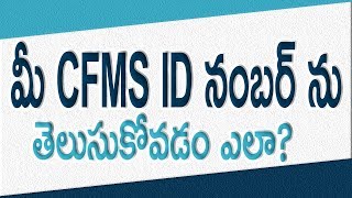 How to Know Your CFMS ID Number in CFMS Website II in Telugu II [upl. by Rhu]