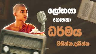 වෙන මුකුත් නෙවෙයි බණ අහන්න පිළිපදින්න  Thambuththegama Nigrodhawansha Thero [upl. by Aiuqet]