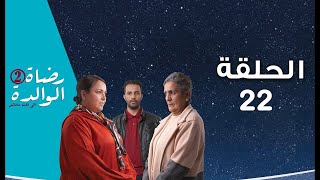 Rdat Lwalida S2  Ep 22 رضاة الوالدة 2  الحلقة [upl. by Rednas]