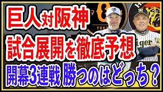 【プロ野球2024】優勝候補の阪神と巨人が開幕カードで激突！試合展開を徹底予想 [upl. by Ettenwahs]