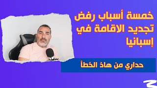 خمسة أسباب رفض تجديد رخصة الإقامة في اسبانيا [upl. by Olyhs]