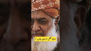 Imran Khan and Fazal ur Rehman imrankhan pti fazalurrahman ytshorts youtubeshorts [upl. by Leakcim221]