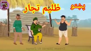 Pashto cartoon kahani zalim tajar پښتو کارتون ظليم تجار PashtoDreamStory [upl. by Frisse]