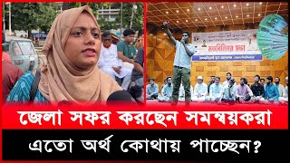 জেলা সফর করছেন সমন্বয়করা এতো অর্থ কোথায় পাচ্ছেন [upl. by Leipzig]