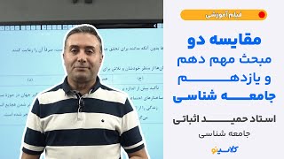 مقایسه دو مبحث مهم دهم و یازدهم جامعه شناسی استاد حمید اثباتی  جامعه شناسی [upl. by Jens]