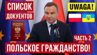 ПОЛЬСКОЕ ГРАЖДАНСТВО Как получить паспорт гражданина Польши через резидента ЕС Список документов [upl. by Tarazi163]