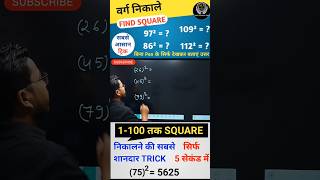 वर्ग निकालने की ट्रिक  Square nikalne ki tricks shorts maths ntpc simplification ssc cgl mts [upl. by Nolla324]