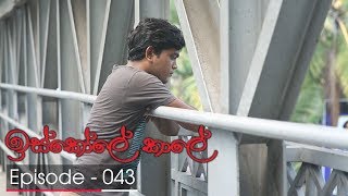 Iskole Kale  Episode 43  20180322  ITN [upl. by Artinahs]