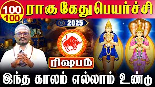 Rishabam 100100 இந்த காலம் எல்லாம் உண்டு  ராகு கேது பெயர்ச்சி  Rahu kethu peyarchi 2025  ரிஷபம் [upl. by Rothenberg]