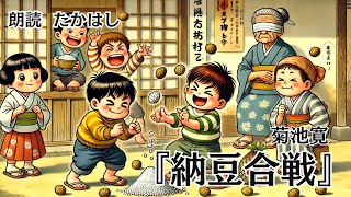 【朗読】納豆合戦 作：菊池寛【一度聴いたら忘れられない声】 作業用bgm 睡眠用bgm 睡眠導入 暇つぶし ナレーション 朗読 声優 癒し 読み聞かせ [upl. by Westland]