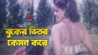 Buker Vitor Kemon Kore  Bangla Movie Song  Dildar  Jesmin  Comedy Song [upl. by Armahs]