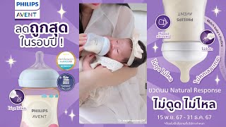 Philips Avent Natural Response ขวดนมที่ใช้ง่ายและปลอดภัย ลดอาการโคลิคได้จริง [upl. by Adin]