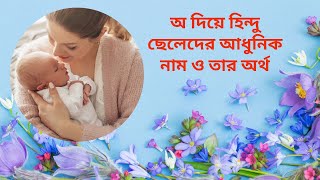 অ দিয়ে হিন্দু ছেলেদের আধুনিক নাম ও তার অর্থ। অ দিয়ে হিন্দু ছেলেদের আধুনিক নাম। a দিয়ে ছেলেদের নাম। [upl. by Oivalf362]