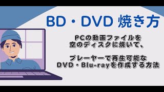 DVDの焼き方を徹底解説！TVで再生可能！初心者も簡単に作成可能！ [upl. by Caddric]