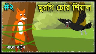 Murgi chor Siyal Part 2  Chicken Thief Fox  Serial Cartoon  Siyaler Golpo  Moral Story Bangla [upl. by Laflam]