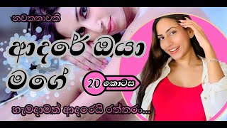 ආදරේ ඔයා මගේ 20කොටසnawakatha youtube bestnovel nawakatha naval lovestory නවකතා සිංහලනවකතා [upl. by Schaper]