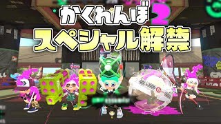 ついに解禁、スペシャルありかくれんぼ！ 【スプラトゥーン2かくれんぼ】 [upl. by Aggie]