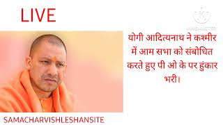 YOGI NEWSYogi Adityanath in Jammu and KashmirअखंडभारतPOKAmit Shah said in a Election Raily [upl. by Queen]