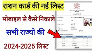 Ration Card List 20242025  Ration Card List Me Naam Kaise Dekhe  Ration Card List Kaise Nikaale [upl. by Padget]