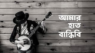 Amar Haat Bandhibi Pa Bandhibi Lyrical Song  Rishi Panda Bangla Gaan  Bangla Folk Song  Baul Gaan [upl. by Ahk]