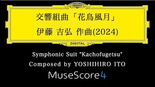 【自作曲】交響組曲「花鳥風月」伊藤吉弘 作曲 symphonic suit quotkachofugetsuquotcomposed by yoshihiro ito [upl. by Nolaj393]