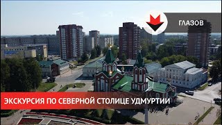 НОВОСТИ УДМУРТИИ  Экскурсию по Глазову провел глава города [upl. by Studley]