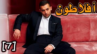 افلاطون الجزء 7 قصة بالدارجة [upl. by Bogart]