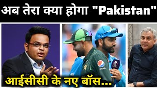 अब तेरा क्या होगा quotPakistanquot  New Boss of Icc  Jay Shah  cricketiccmusharrafimampcbnews [upl. by Olegnad]