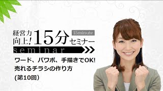 ワード、パワポ、手描きでOK売れるチラシの作り方第10回 プロが教えるチラシづくりのコツ [upl. by Becket]