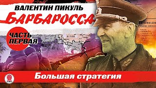 ВАЛЕНТИН ПИКУЛЬ «БАРБАРОССА Часть 1 Большая стратегия» Аудиокнига Читает Всеволод Кузнецов [upl. by Asusej]