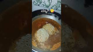 ಮ್ಯಾಗಿ😋youtubehalagihalagarecipehalagimixlunchymmagazinymmyymaomachytshortsymdrposeindia [upl. by Sully21]