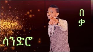 በቃ ⎜New Eritrean Song 2017 by Mehreteab Gebrezghi Sandro  BEQA BEQA [upl. by Haye]