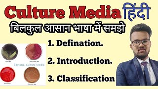 Culture Media In hindi  Culture Media Microbiology  Culture Media Classification  Use of Media [upl. by Theurich142]