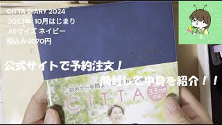 【CITTA手帳】CITTA DIARY2024 2023年10月はじまりを買ってみた [upl. by Florella]