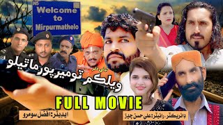 SINDHI TELE FLIM  WellCome To Mirpur Mathelo Full Movie 2024 sindhi ktndrama sindhidrama [upl. by Khudari]